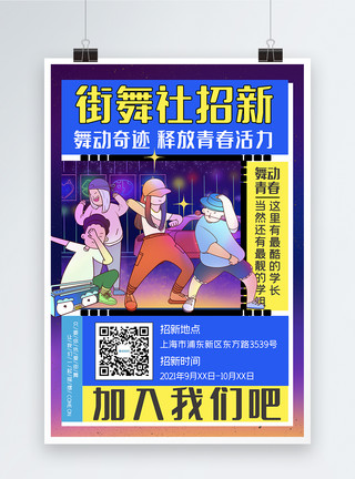 舞蹈学校海报街舞社招新社团招新学校青少年舞蹈青春激情学校海报模板