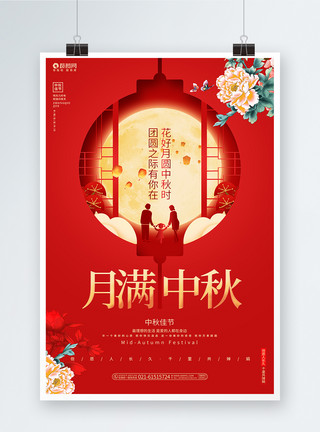 中秋节国潮风海报红色创意月满中秋中秋节宣传海报模板
