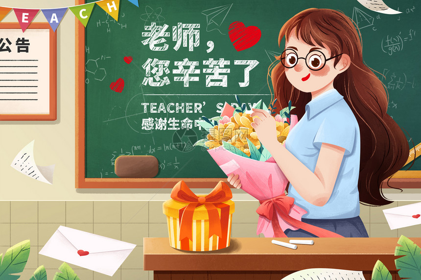 9月10日教师节送花礼物给老师教室插画图片
