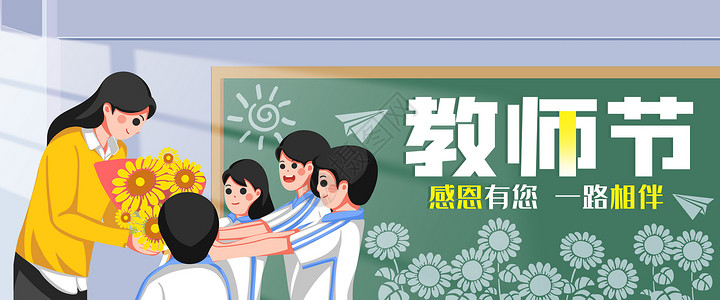 教师节收到鲜花的老师banner背景图片