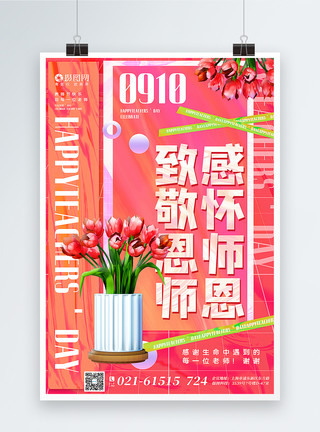 粉色酸性风教师节海报粉色酸性风教师节致敬恩师主题海报模板