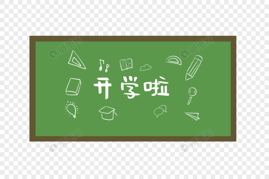 开学季黑板图片