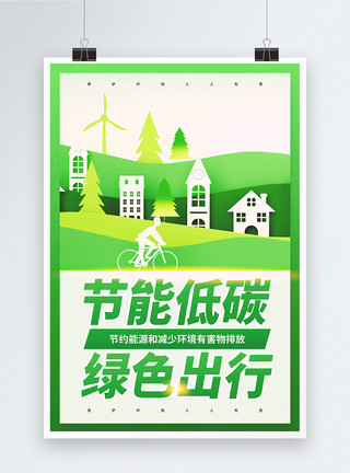 绿色环保能源节能低碳绿色出行公益宣传海报模板