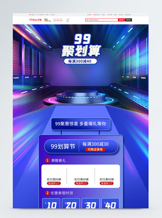 数码首页蓝色大气电商淘宝99划算节促销首页模板模板