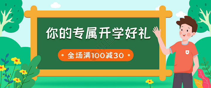 好礼免费送开学运营banner插画