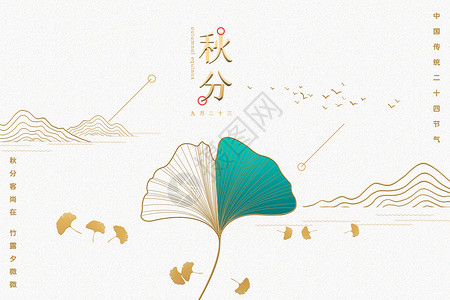 银杏落叶中式秋分设计图片