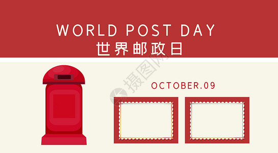 世界邮政日背景图片
