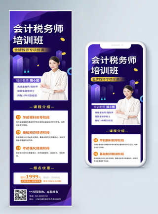 会计培训会计税务师培训营销长图模板