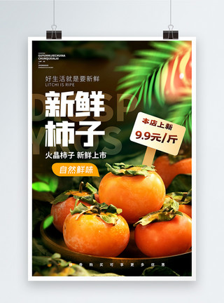 秋水果新鲜柿子上市促销海报模板