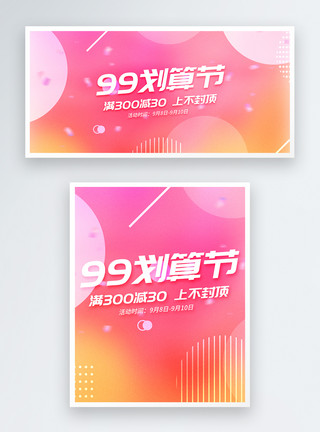 99聚划算海报99划算节电商banner模板