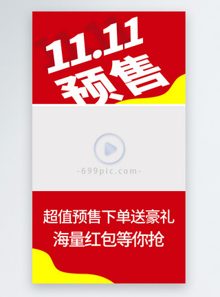 爆款提前购双11预售直播带货视频边框模板