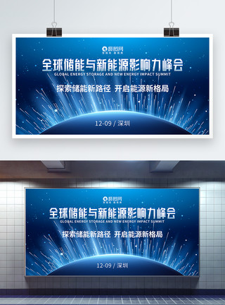 能源论坛蓝色线条科技全球储能与新能源影响力峰会展板模板