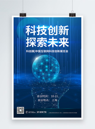 数创未来科技创新科创展会议海报模板