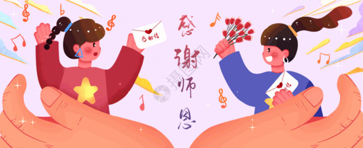 创作音乐人感谢师恩GIF高清图片