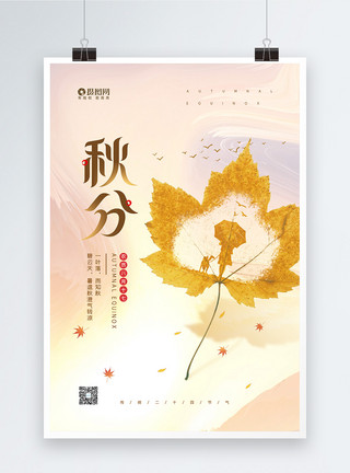 秋天枫叶树叶简约二十四节气之秋分宣传海报模板