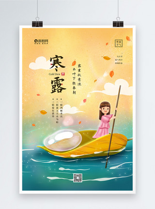 接露珠的女孩插画风二十四节气之寒露宣传海报模板