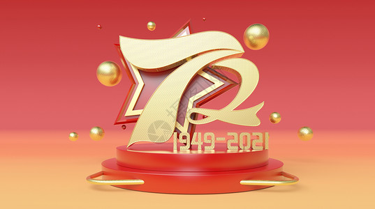 建国72周年展台背景图片