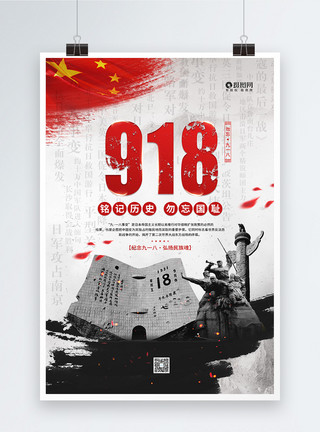 抗震纪念碑九一八事变纪念日宣传海报模板