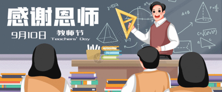 老师学生插画教师节老师给学生讲课GIF高清图片