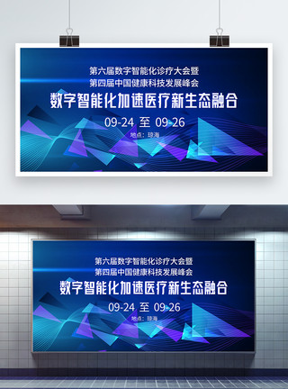 产业金融蓝色数智科技会议展板模板