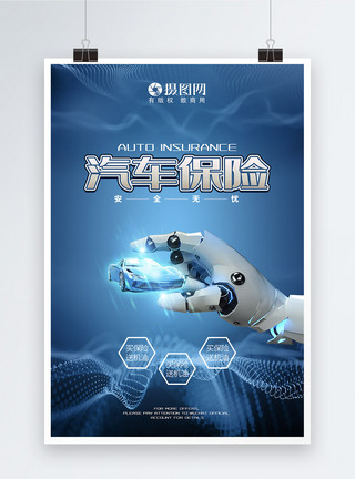 科幻机器人蓝色科技风合成汽车保险促销海报模板