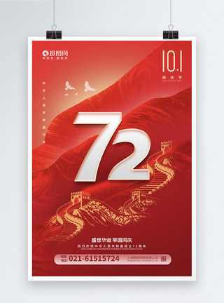 和平大饭店红色意境国庆节喜庆海报模板