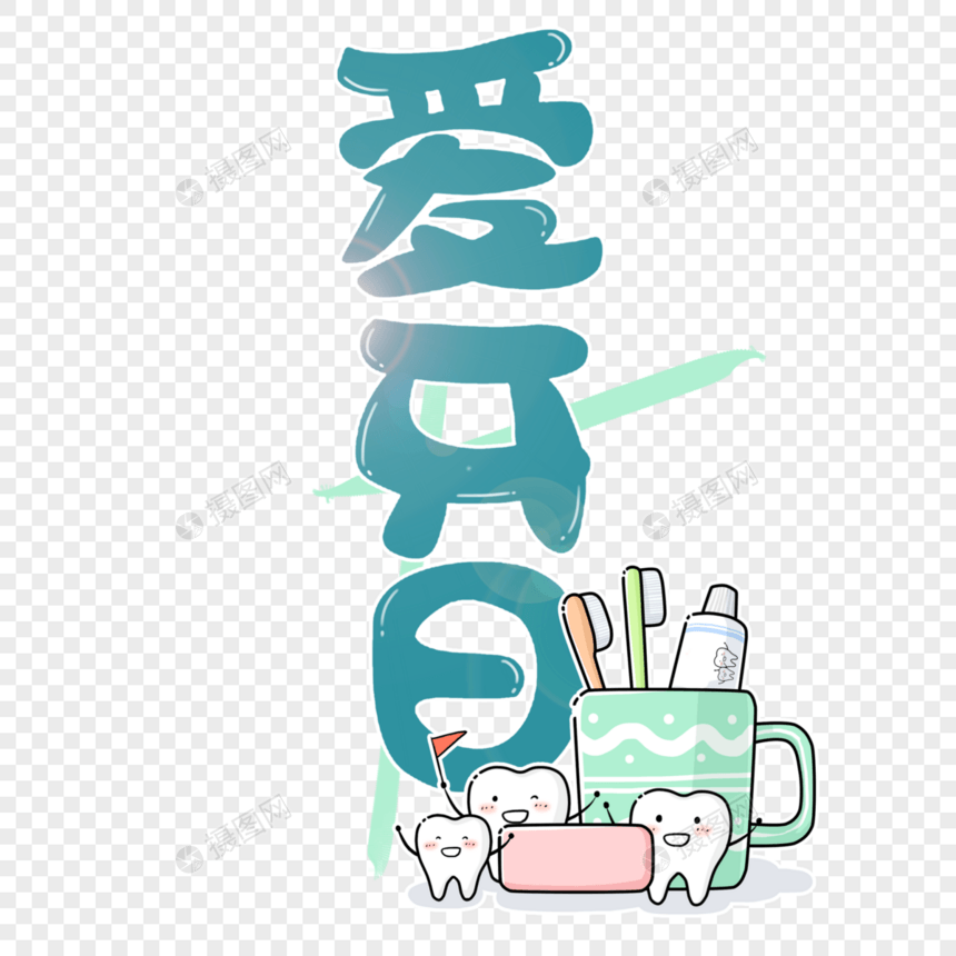 爱牙日时尚创意手写字体图片