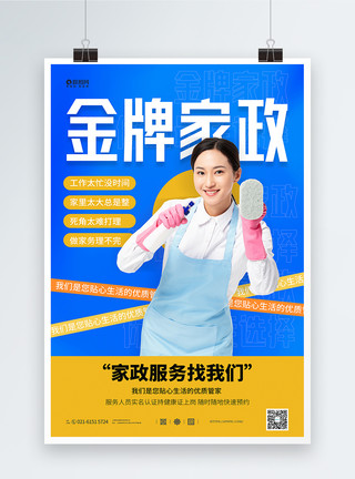 清洁服务金牌家政服务宣传海报模板