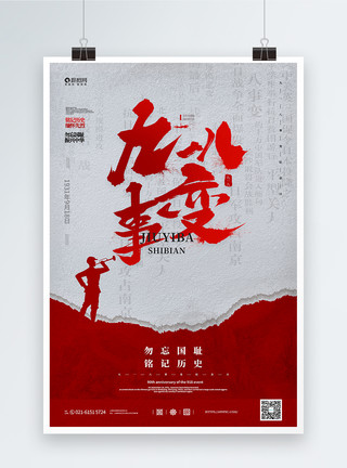 难国耻红色918事变纪念日宣传海报模板