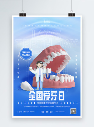 牙插画C4D全国爱牙日宣传海报模板