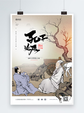 孔子教书中国风孔子诞辰纪念日宣传海报模板