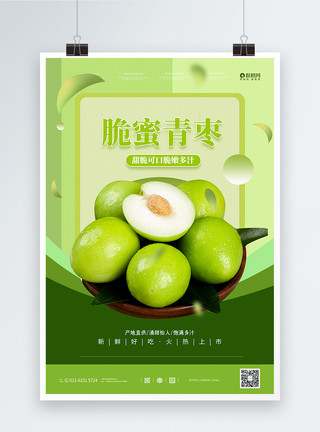 新鲜的青枣脆蜜青枣水果促销海报模板