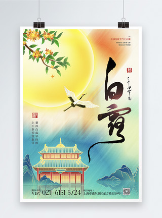 桂花枝新中式国潮白露宣传海报模板