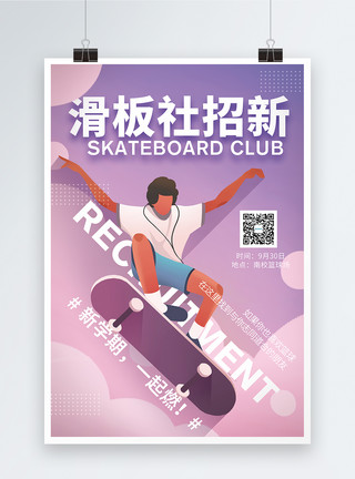 滑板爱好者滑板社招新宣传海报模板