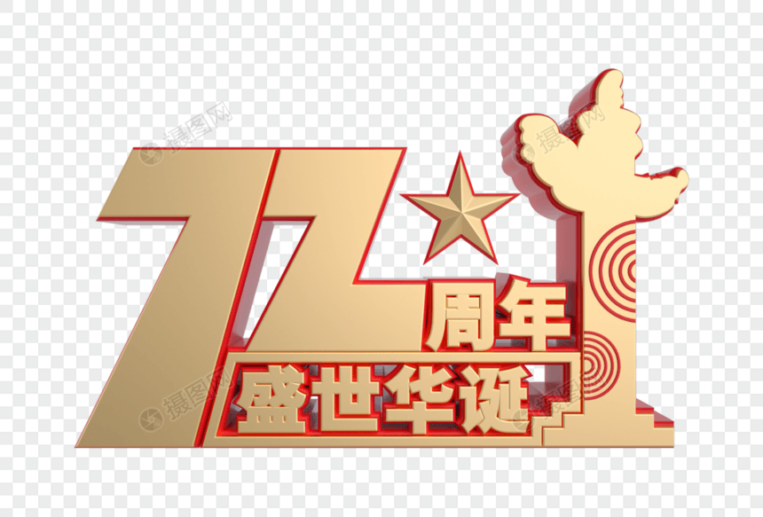 国庆72周年红金立体艺术字图片