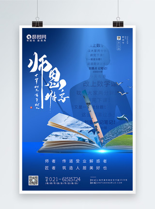 师恩如山蓝色教师节节日快乐海报模板