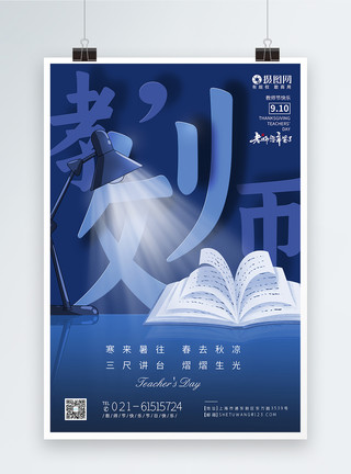 师泽如山蓝色教师节节日快乐海报模板