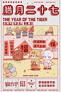 虎年日历插画海报腊月二十七图片