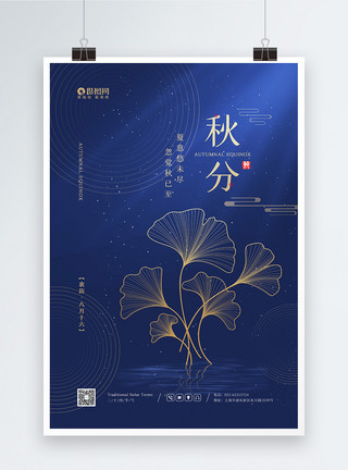 秋季银杏叶蓝色简约二十四节气之秋分宣传海报模板