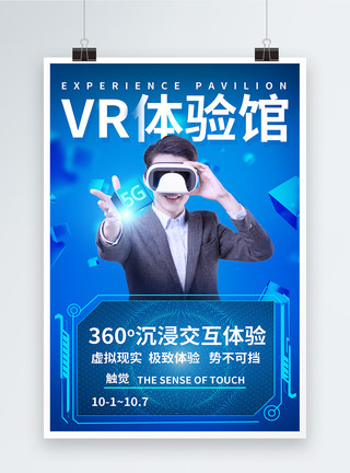 蓝色眼睛与科技5G科技VR体验馆海报模板