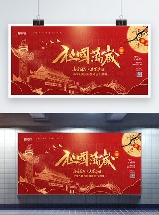 10月1日红色大气十一国庆节党建展板模板