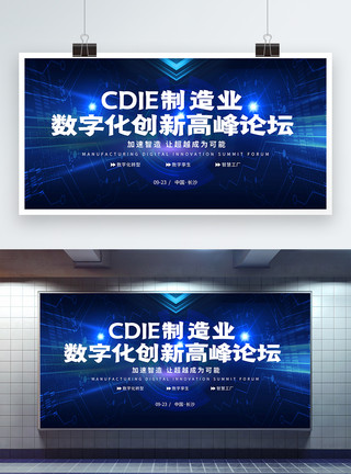 产业金融CDIE制造业数字化创新高峰论坛蓝色科技展板模板