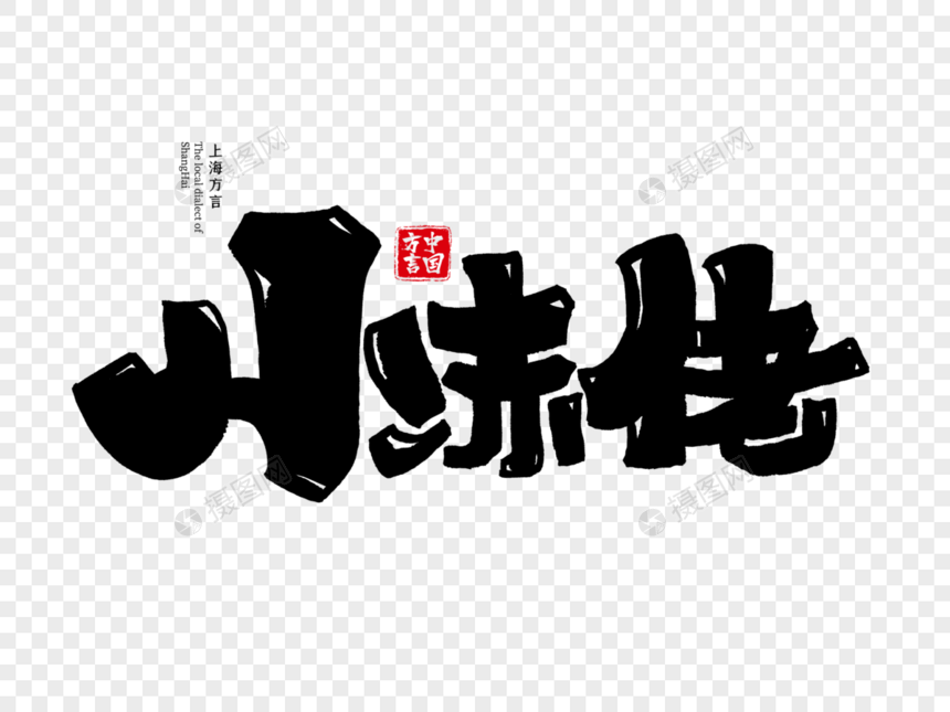 上海方言小赤佬字体设计图片