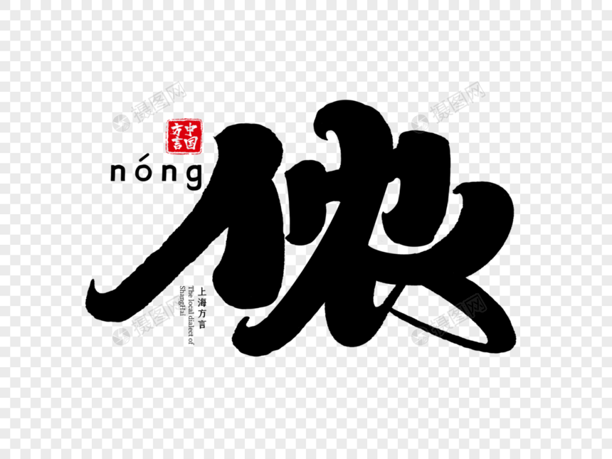 上海方言侬字体设计图片