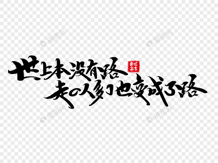 世上本没有路走的人多了变成了路手写毛笔字