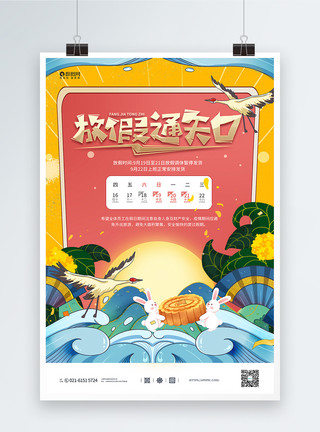 放假告示国潮中秋节放假通知海报模板
