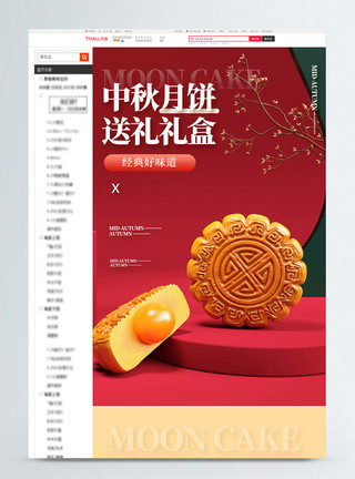 中秋节美食中秋节月饼美食电商详情页设计模板