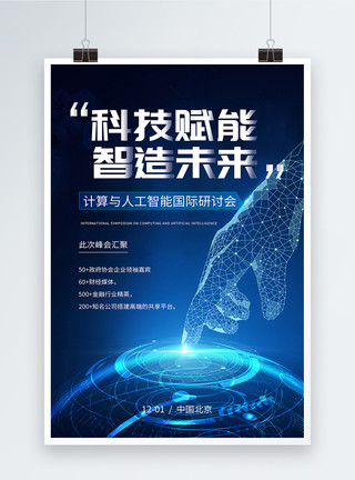 全球布局计算AI人工智能会议蓝色科技海报模板
