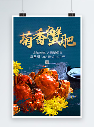 蟹味菇素材大闸蟹促销活动海报模板