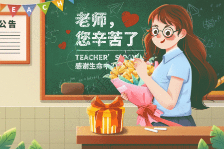 9月10日教师节送花礼物给老师教室插画GIF图片
